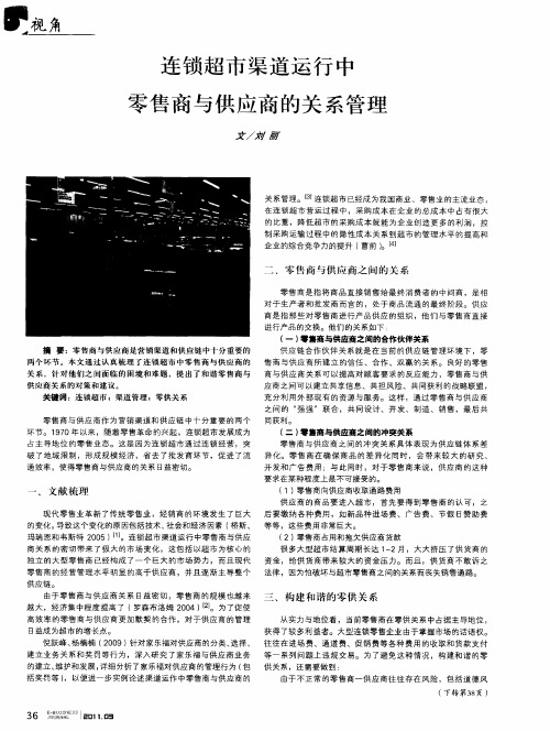 连锁超市渠道运行中零售商与供应商的关系管理