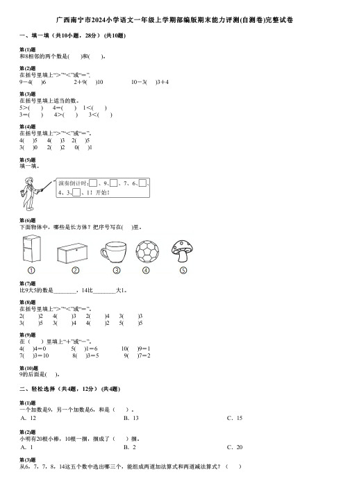 广西南宁市2024小学语文一年级上学期部编版期末能力评测(自测卷)完整试卷