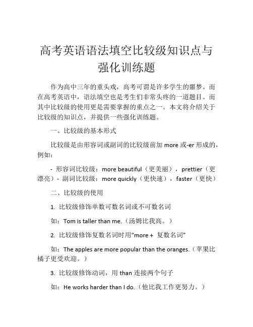 高考英语语法填空比较级知识点与强化训练题