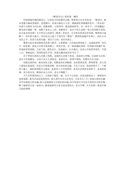 《醉翁亭记》全文翻译