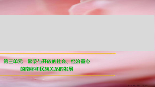 年中考历史总复习课件：第三单元 繁荣与开放的社会、经济重心的南移和民族关系的发展 (共张PPT)