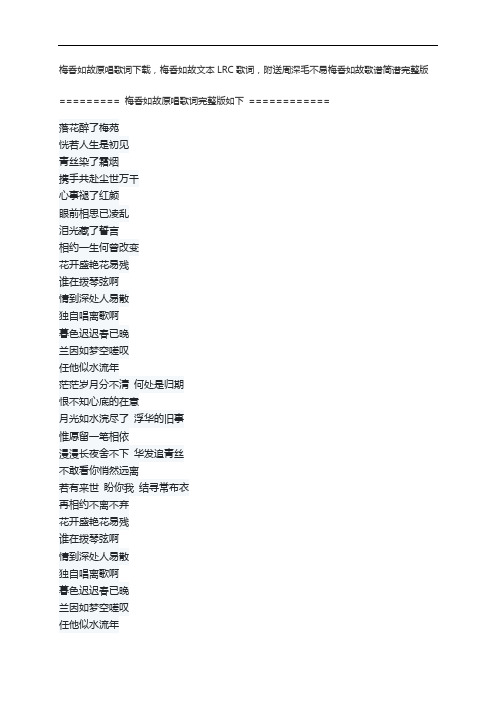 梅香如故原唱歌词下载,梅香如故文本LRC歌词,附送周深毛不易梅香如故歌谱简谱完整版