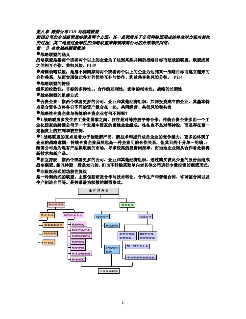 第八章 跨国公司FDI与战略联盟