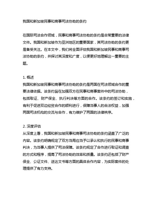 中国和新加坡民事和商事司法协助的条约