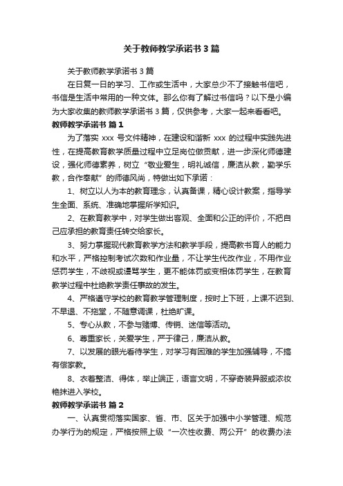 关于教师教学承诺书3篇