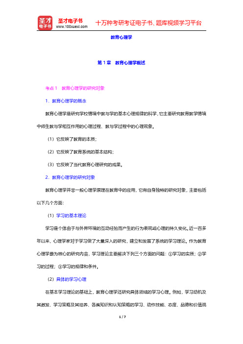 湖南省教师招聘考试《中学教育理论基础知识》复习全书【核心讲义】教育心理学 第1章 教育心理学概述【圣