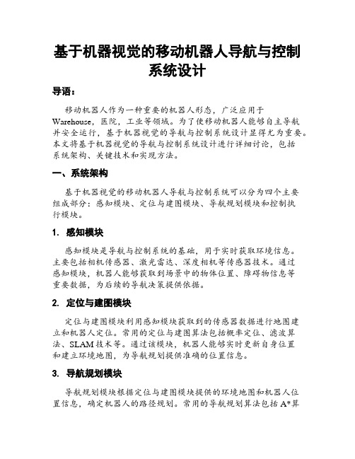 基于机器视觉的移动机器人导航与控制系统设计