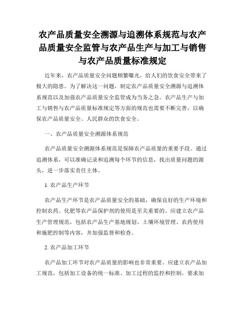 农产品质量安全溯源与追溯体系规范与农产品质量安全监管与农产品生产与加工与销售与农产品质量标准规定