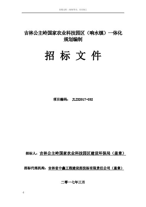 吉林公主岭国农业科技园区响水镇一体化规划编制