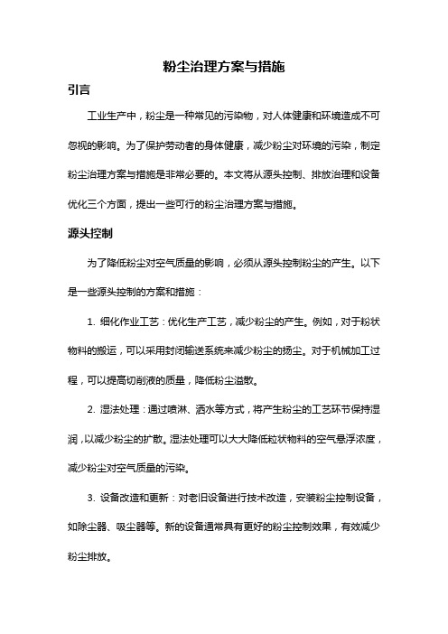 粉尘治理方案与措施