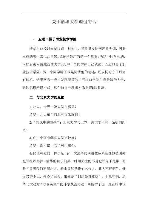 关于清华大学调侃的话