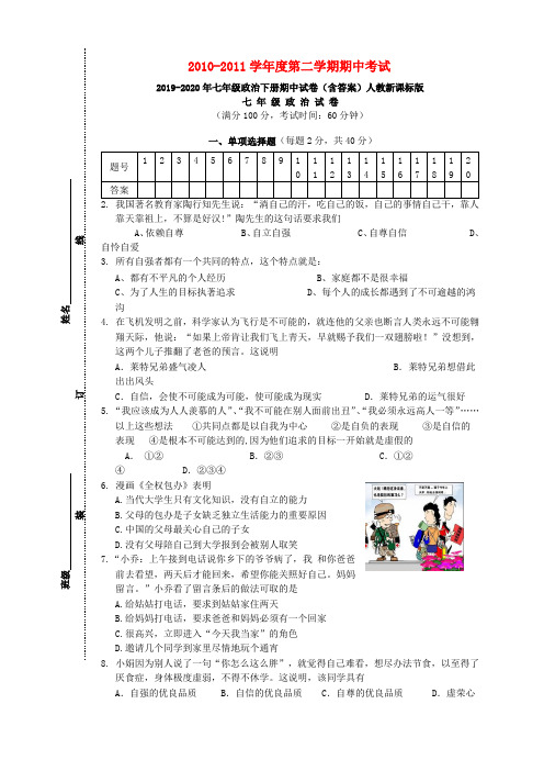 2019-2020年七年级政治下册期中试卷(含答案)人教新课标版