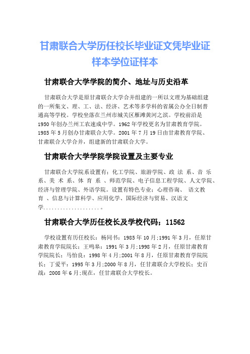 甘肃联合大学历任校长毕业证文凭毕业证样本学位证样本.docx