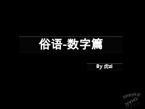 俗语数字篇 part II粤语教学课件