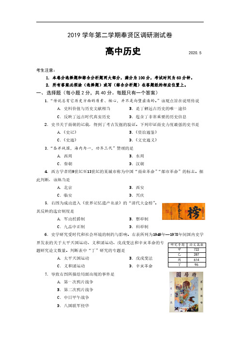 上海市奉贤区2019学年高三二模历史卷