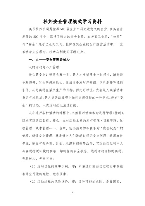 杜邦安全管理模式学习资料