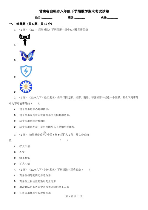 甘肃省白银市八年级下学期数学期末考试试卷