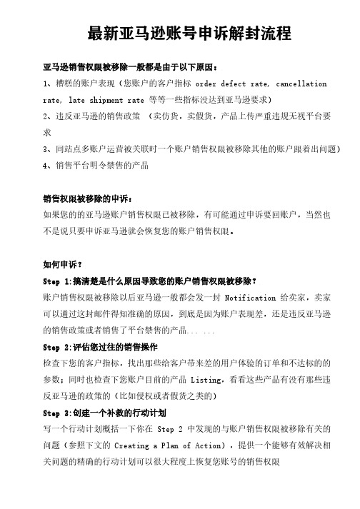 最新亚马逊账号申诉解封流程