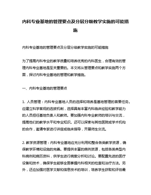 内科专业基地的管理要点及分层分级教学实施的可能措施