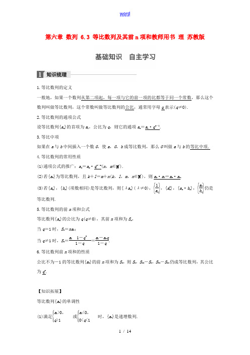 (江苏专用)高考数学大一轮复习 第六章 数列 6.3 等比数列及其前n项和教师用书 理 苏教版-苏教