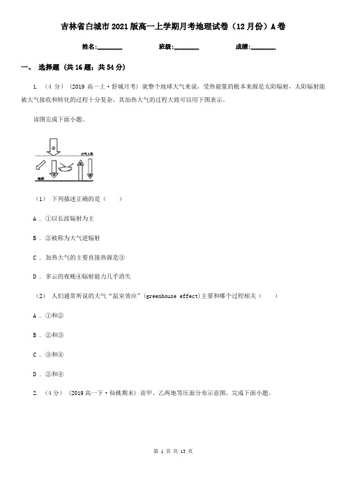 吉林省白城市2021版高一上学期月考地理试卷(12月份)A卷