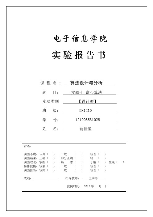 BX121028俞佳星算法设计与分析实验7