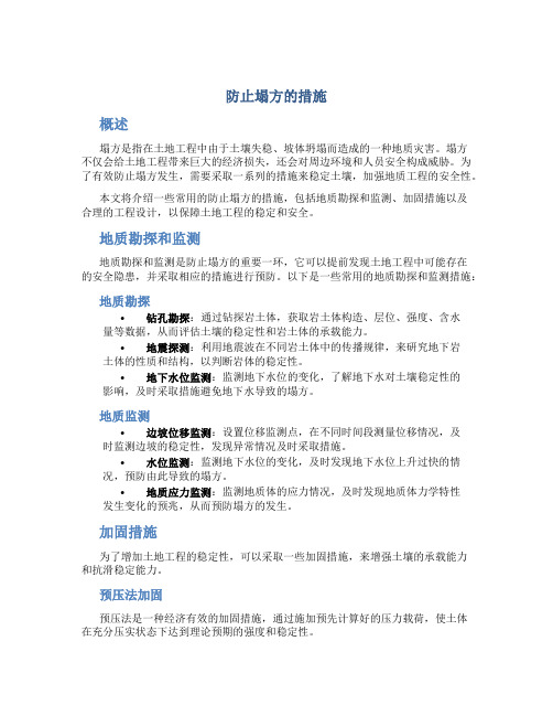 防止塌方的措施