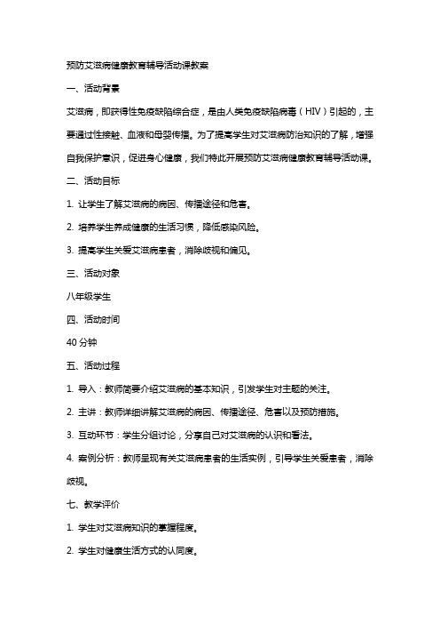 预防艾滋病健康教育辅导活动课教案