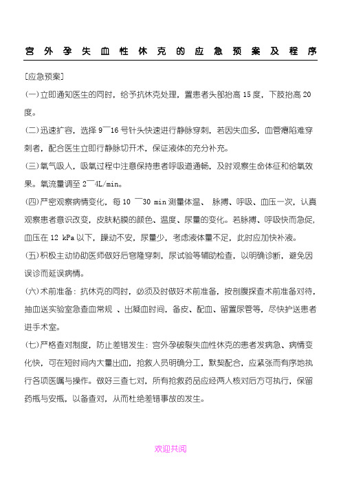 宫外孕失血性休克的应急预案及程序