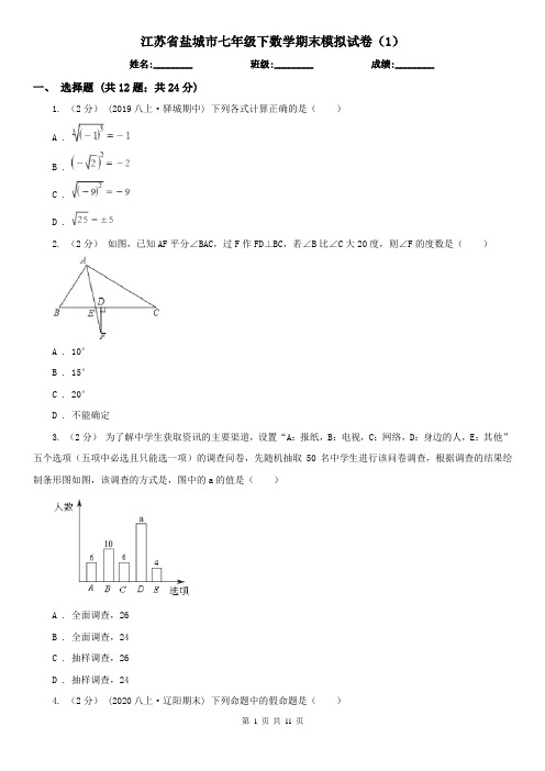 江苏省盐城市七年级下数学期末模拟试卷(1)