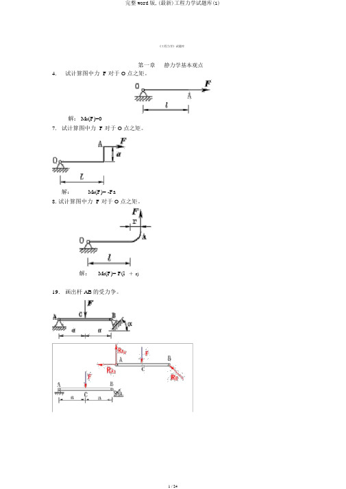 完整word版,(最新)工程力学试题库(1)