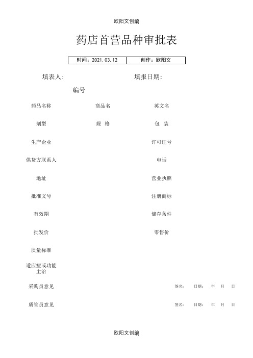 药店首营品种审批表之欧阳文创编