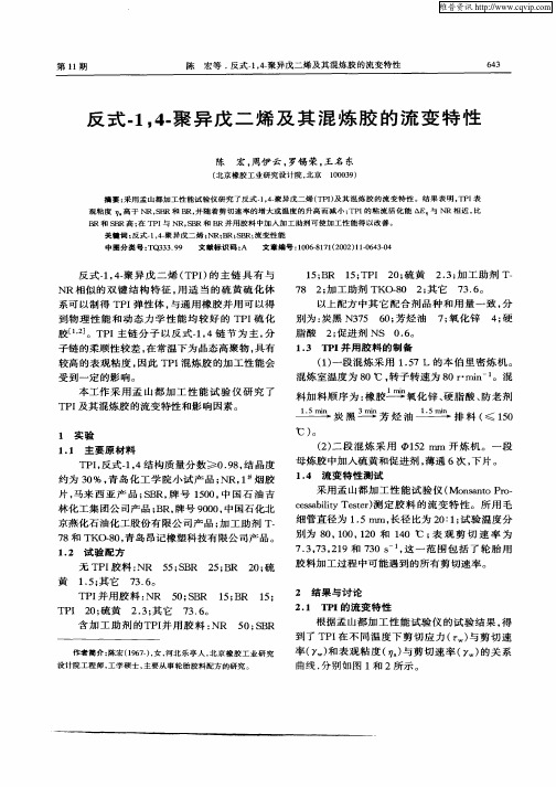 反式—1,4—聚异戊二烯及其混炼胶的流变特性