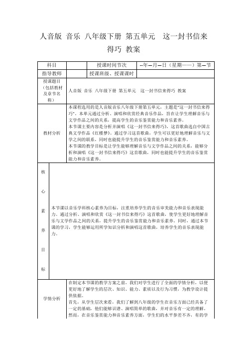 人音版音乐八年级下册第五单元这一封书信来得巧教案