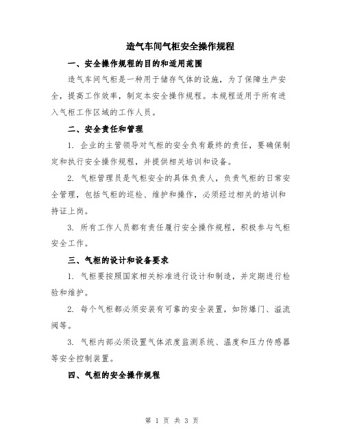 造气车间气柜安全操作规程