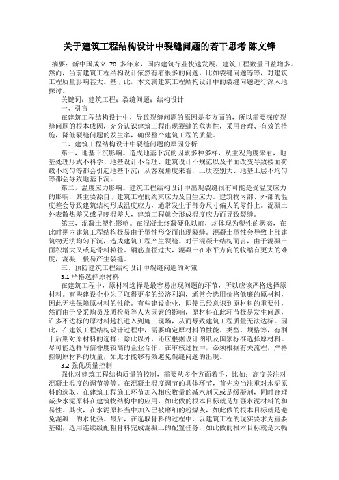 关于建筑工程结构设计中裂缝问题的若干思考 陈文锋