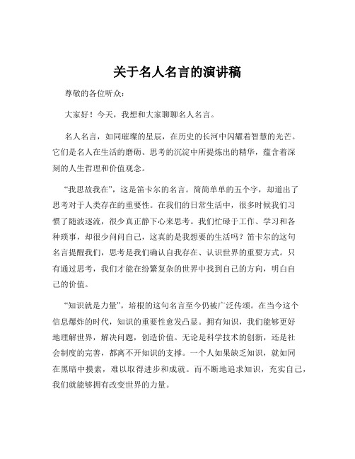 关于名人名言的演讲稿