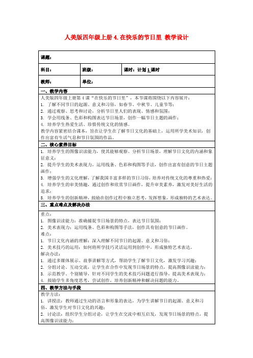 人美版四年级上册4.在快乐的节日里教学设计