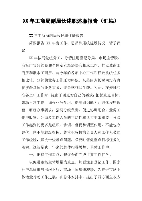 XX年工商局副局长述职述廉报告(汇编)