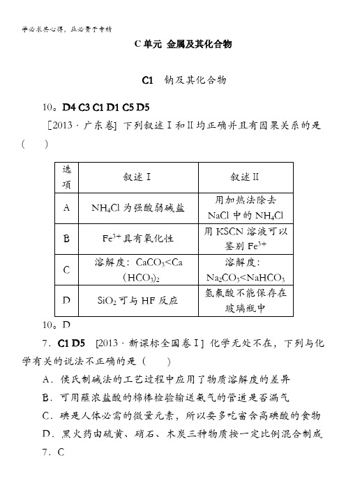 2013年高考化学(高考真题+模拟新题)分类解析汇编：C单元  金属及其化合物含解析