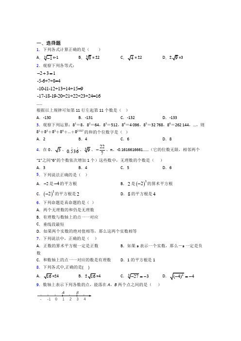 《常考题》初中七年级数学下册第六单元《实数》知识点总结(含答案解析)