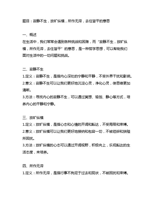 寂静不生,放旷纵横,所作无滞,去住皆平的意思