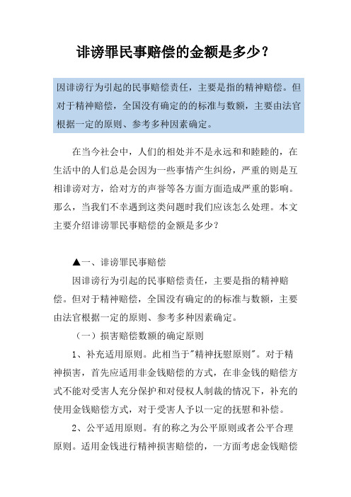 诽谤罪民事赔偿的金额是多少？