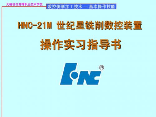 HNC-21M铣削编程6-1(机床面板介绍)