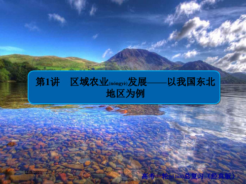 高中地理一轮总复习 第4章 区域经济发展 3.4.1 区域农业发展——以我国东北地区为例习题课件 