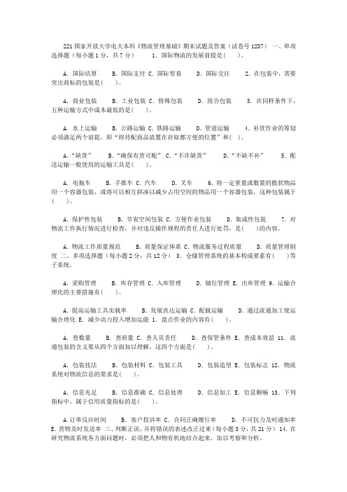 2020年国家开放大学电大本科《物流管理基础》期末试题及答案(试卷号：1237)