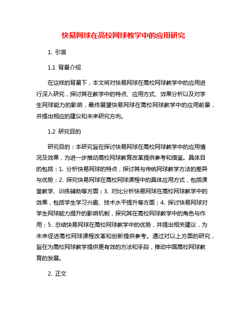 快易网球在高校网球教学中的应用研究