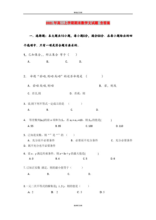 2021年高二上学期期末数学文试题 含答案