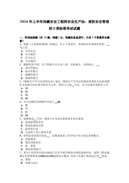 2016年上半年西藏安全工程师安全生产法:消防安全管理的十项标准考试试题