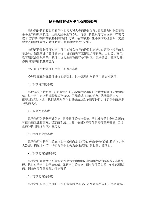 试析教师评价对学生心理的影响